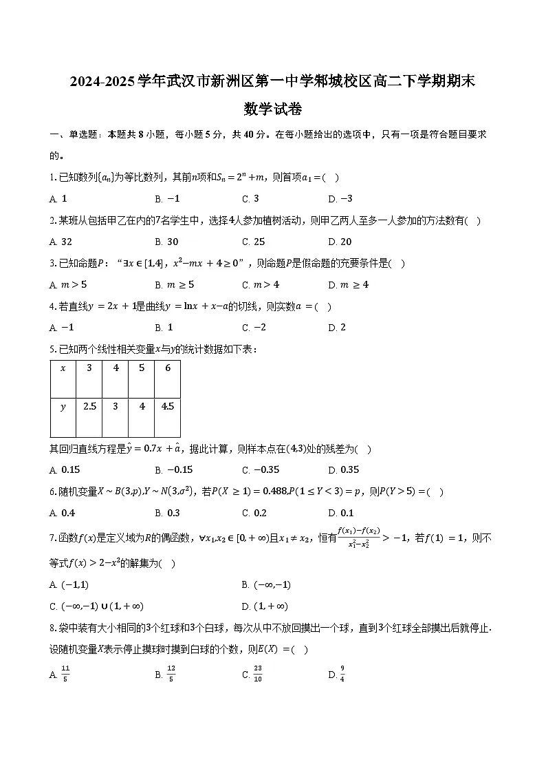 2024-2025学年湖北省武汉市新洲区第一中学邾城校区高二下学期期末考试数学试卷（含解析）第1页