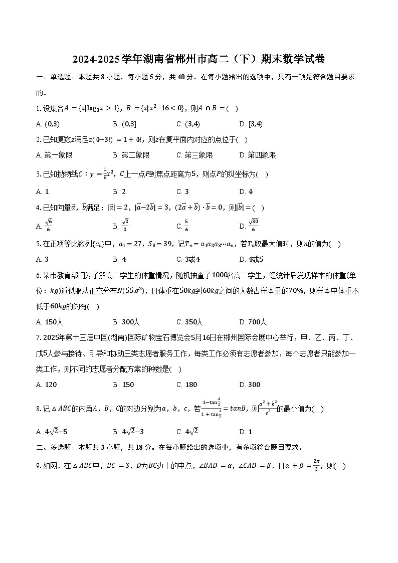 2024-2025学年湖南省郴州市高二（下）期末数学试卷（含解析）第1页