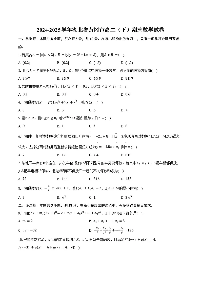 2024-2025学年湖北省黄冈市高二（下）期末数学试卷（含解析）第1页