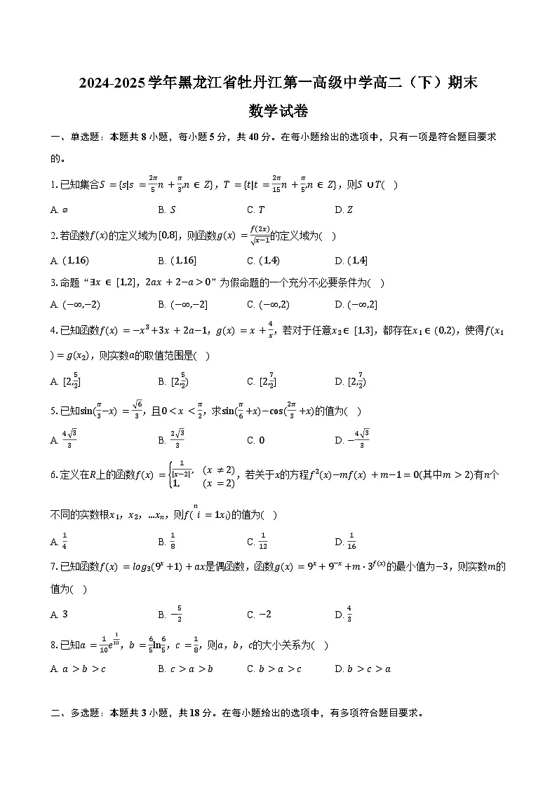 2024-2025学年黑龙江省牡丹江第一高级中学高二（下）期末数学试卷（含答案）第1页