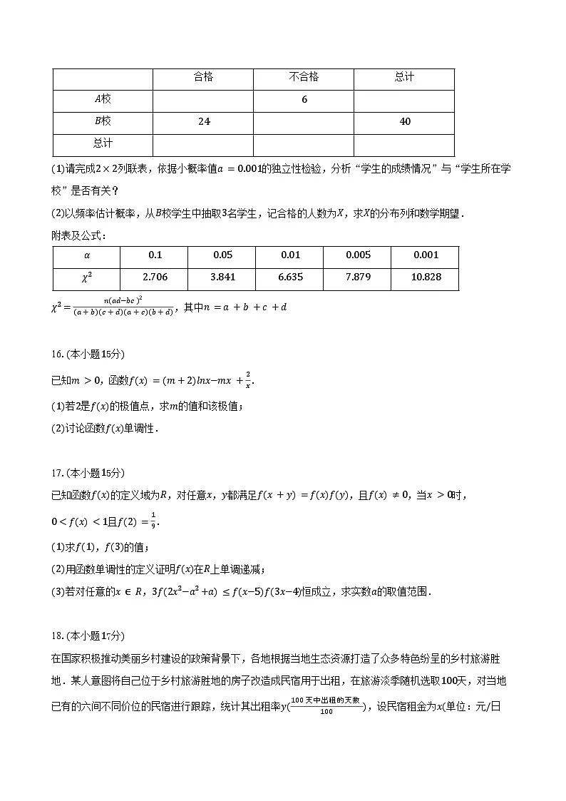 2024-2025学年黑龙江省牡丹江第一高级中学高二（下）期末数学试卷（含答案）第3页