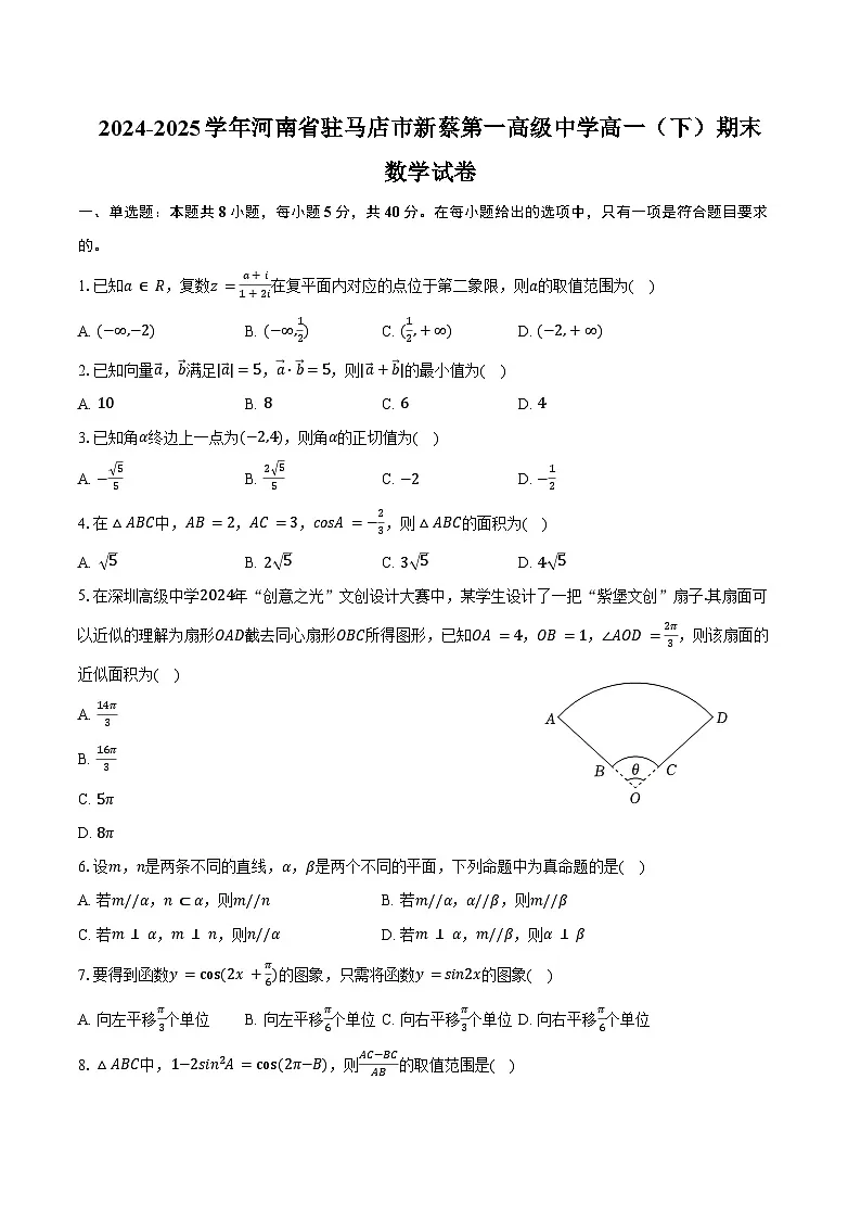 2024-2025学年河南省驻马店市新蔡第一高级中学高一（下）期末数学试卷（7月份）（含解析）第1页