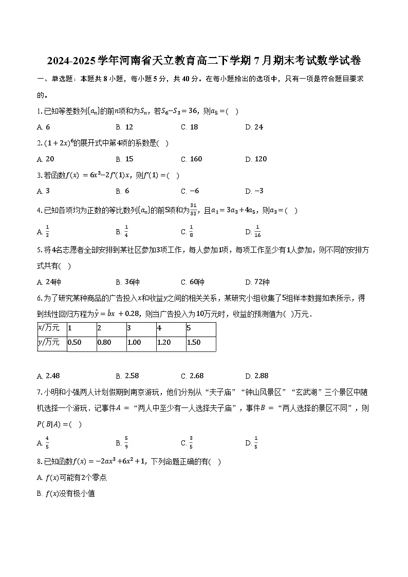 2024-2025学年河南省天立教育高二下学期7月期末考试数学试卷（含解析）第1页