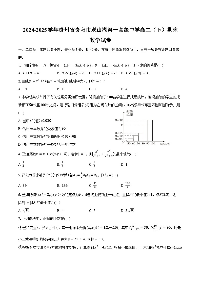 2024-2025学年贵州省贵阳市观山湖第一高级中学高二（下）期末数学试卷（含解析）第1页
