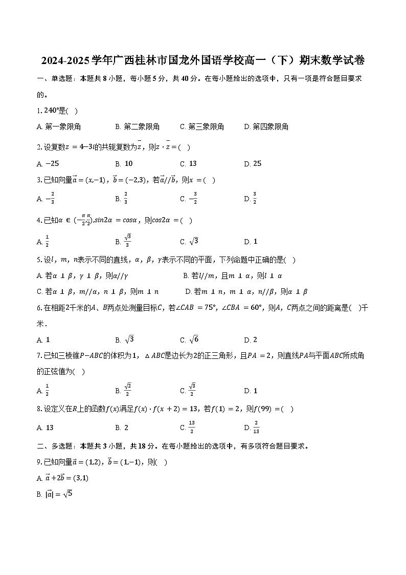 2024-2025学年广西桂林市国龙外国语学校高一（下）期末数学试卷（含解析）第1页