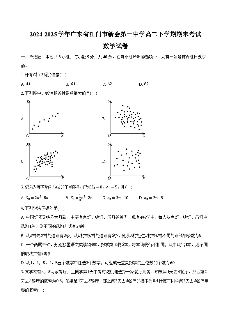 2024-2025学年广东省江门市新会第一中学高二下学期期末考试数学试卷（含解析）第1页