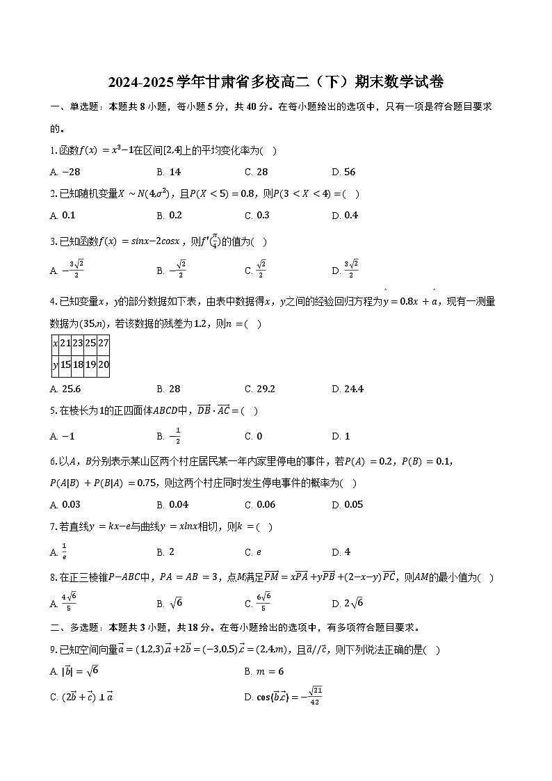 2024-2025学年甘肃省多校高二（下）期末数学试卷（含答案）第1页