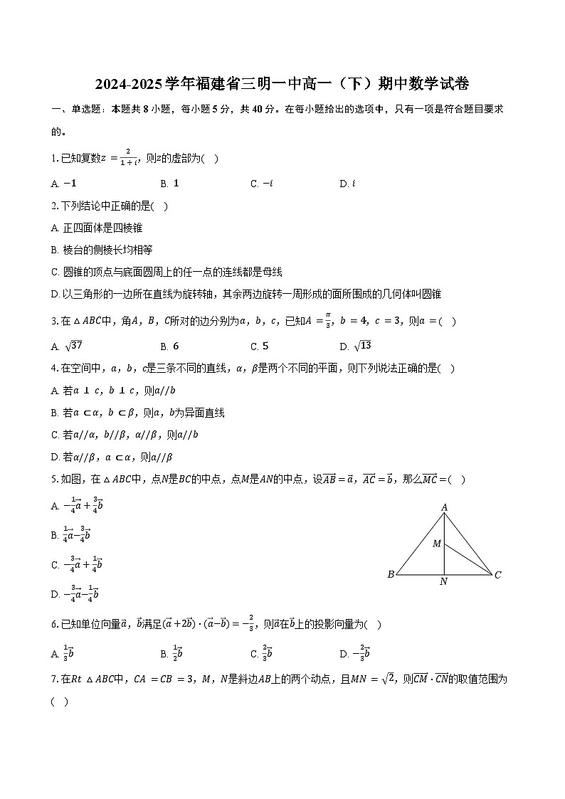 2024-2025学年福建省三明一中高一（下）期中数学试卷（含答案）第1页