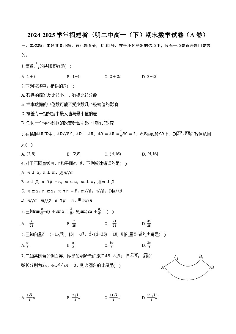 2024-2025学年福建省三明二中高一（下）期末数学试卷（A卷）（含解析）第1页