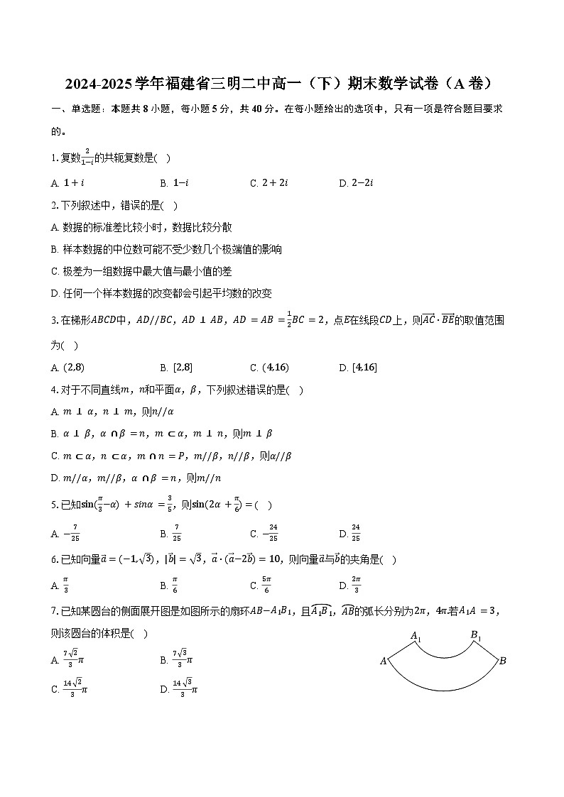 2024-2025学年福建省三明二中高一（下）期末数学试卷（A卷）（含答案）第1页