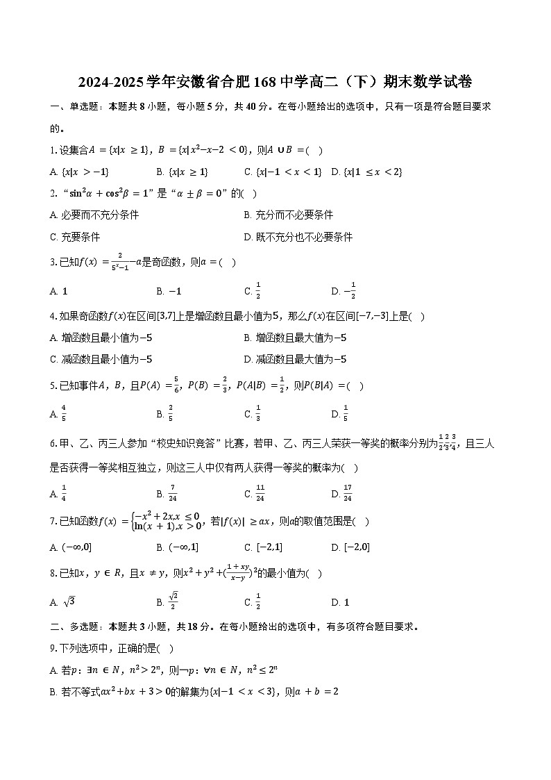 2024-2025学年安徽省合肥168中学高二（下）期末数学试卷（含解析）第1页