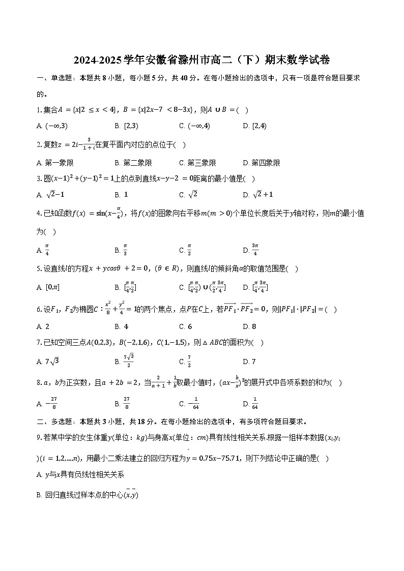 2024-2025学年安徽省滁州市高二（下）期末数学试卷（含解析）第1页