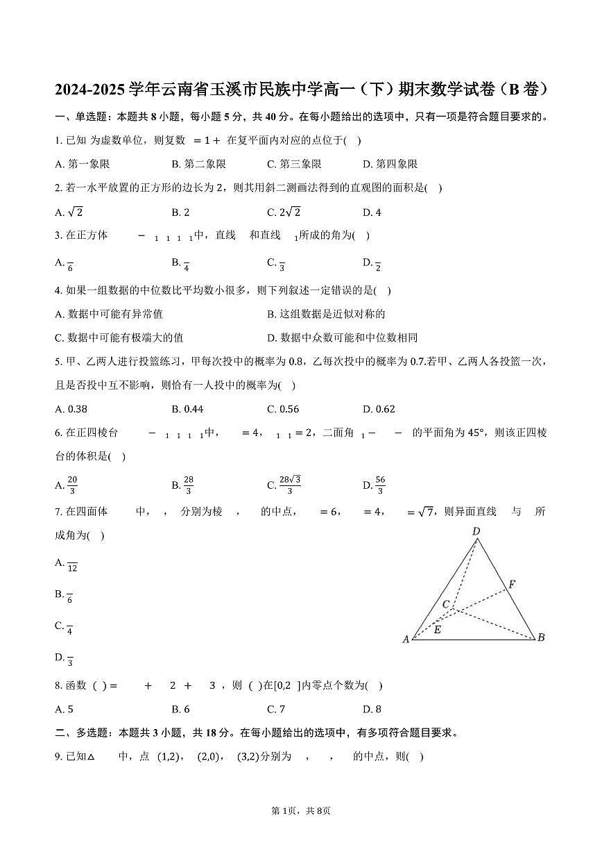 2024-2025学年云南省玉溪市民族中学高一（下）期末数学试卷（B卷）（含答案）第1页