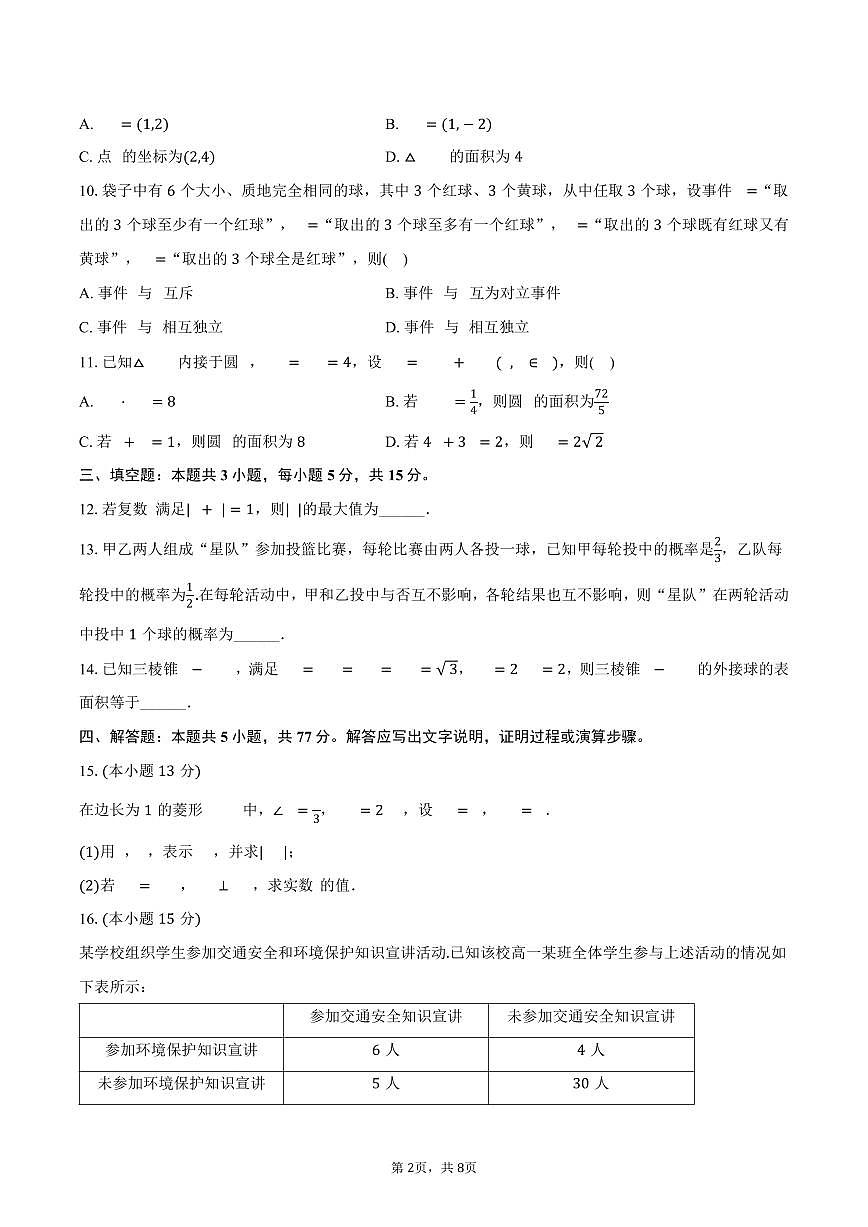 2024-2025学年云南省玉溪市民族中学高一（下）期末数学试卷（B卷）（含答案）第2页