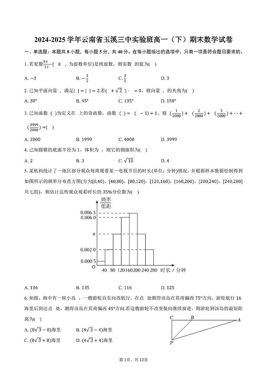 2024-2025学年云南省玉溪三中实验班高一（下）期末数学试卷（含答案）第1页