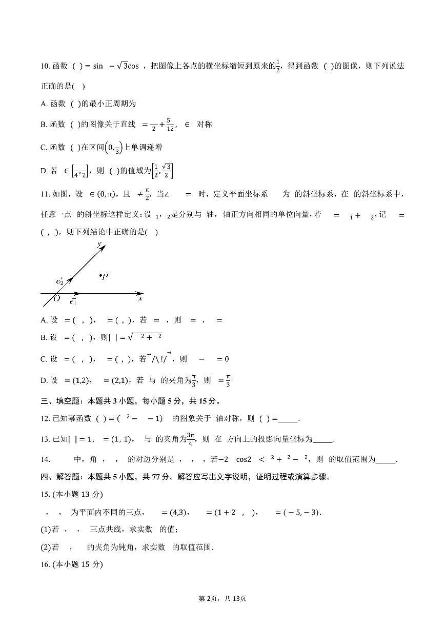 2024-2025学年云南省楚雄第一中学高一下学期期中考试数学试卷（含解析）第2页