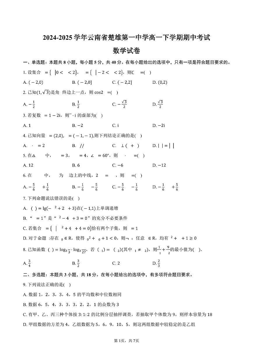 2024-2025学年云南省楚雄第一中学高一下学期期中考试数学试卷（含答案）第1页