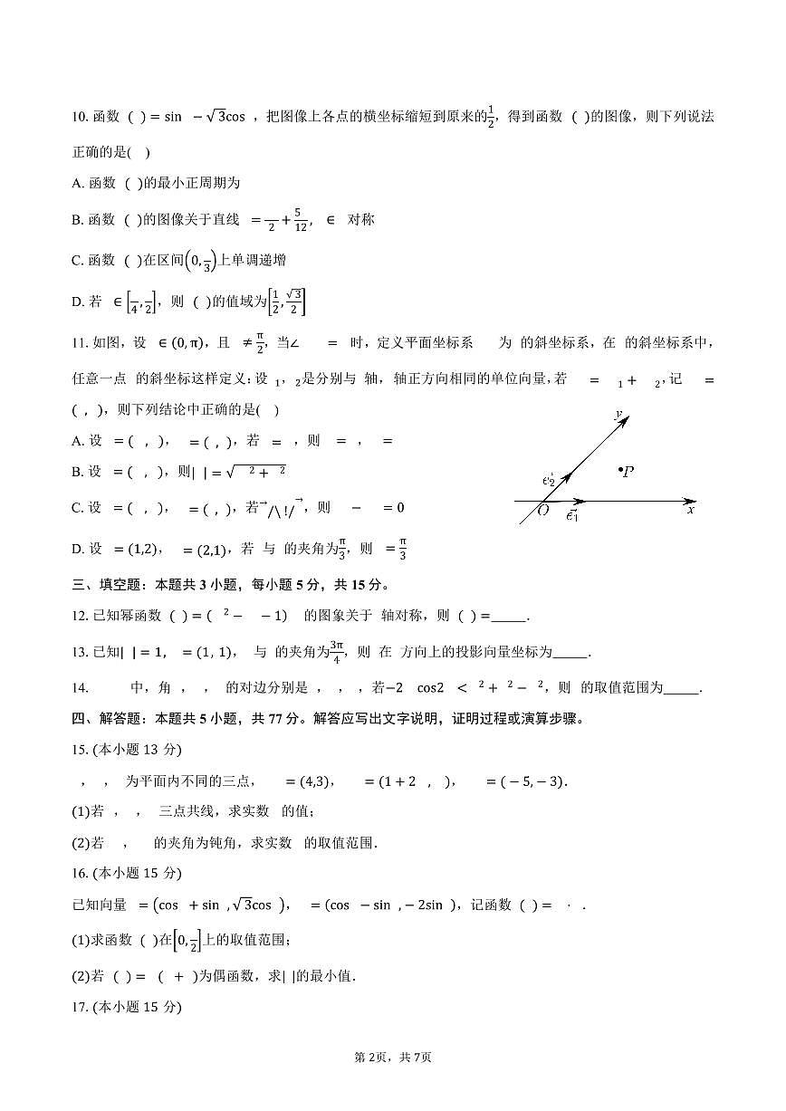 2024-2025学年云南省楚雄第一中学高一下学期期中考试数学试卷（含答案）第2页