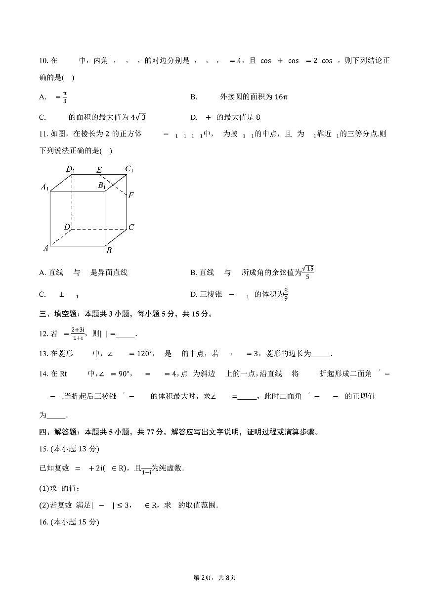 2024-2025学年新疆哈密市部分学校高一下学期期末联考数学试卷（含答案）第2页