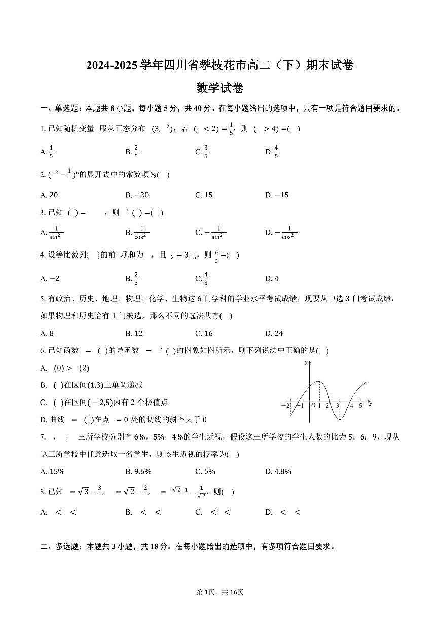 2024-2025学年四川省攀枝花市高二（下）期末数学试卷（含解析）第1页