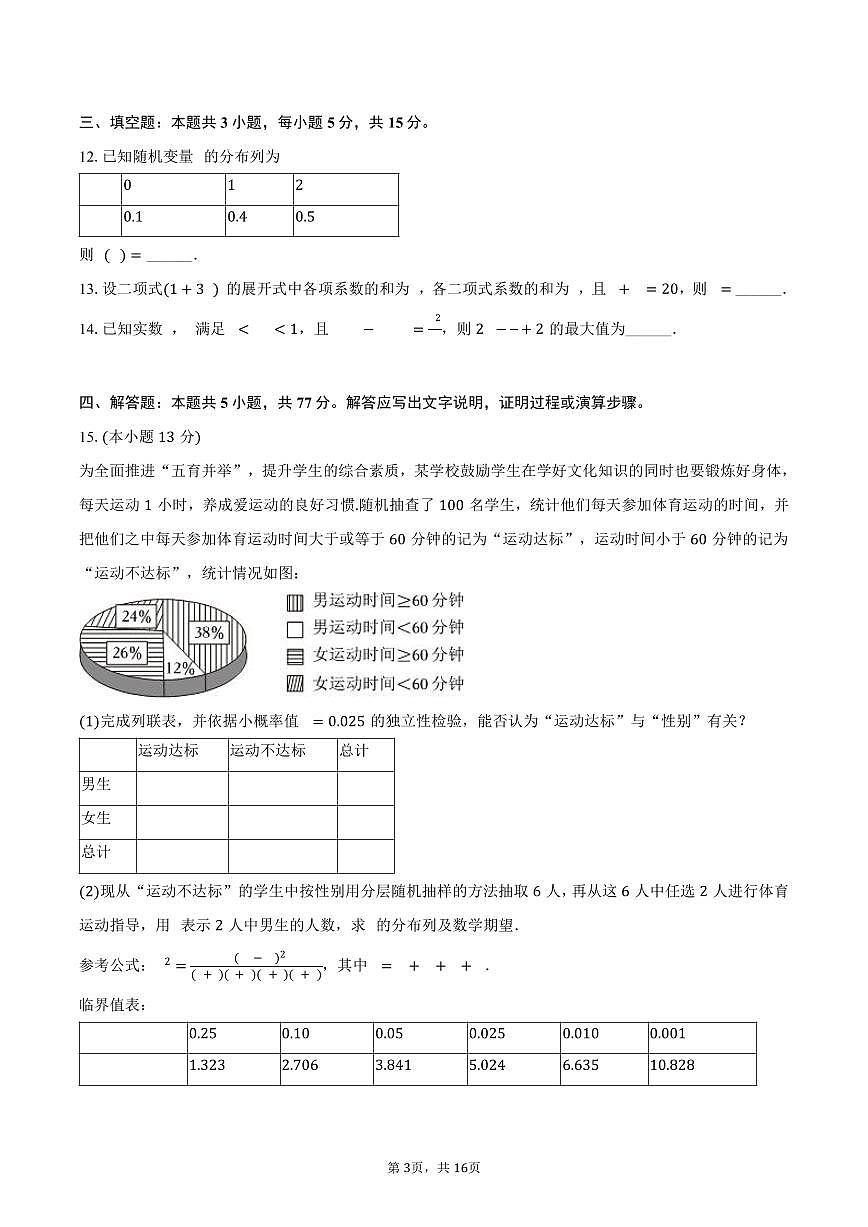 2024-2025学年四川省攀枝花市高二（下）期末数学试卷（含解析）第3页