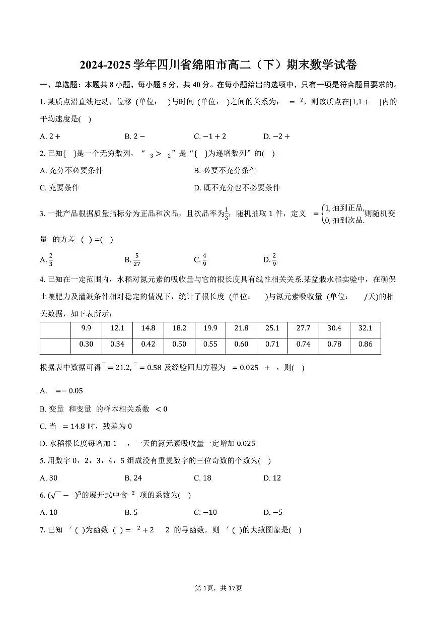 2024-2025学年四川省绵阳市高二（下）期末数学试卷（含解析）第1页