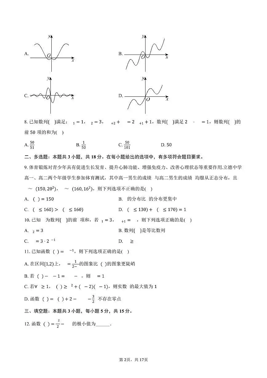 2024-2025学年四川省绵阳市高二（下）期末数学试卷（含解析）第2页
