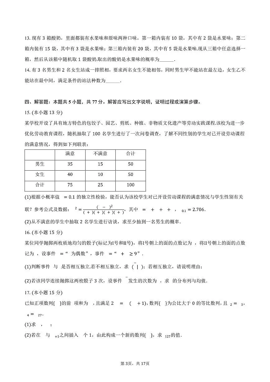 2024-2025学年四川省绵阳市高二（下）期末数学试卷（含解析）第3页