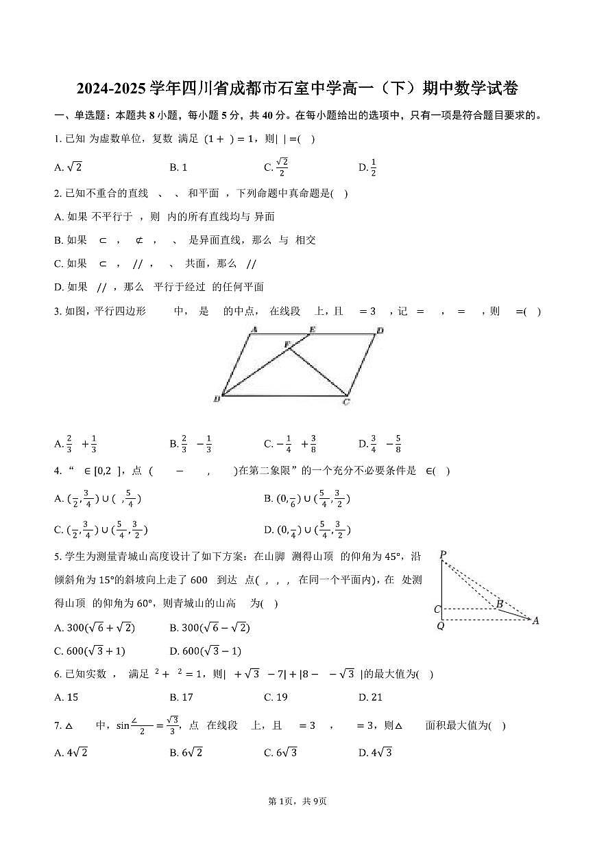 2024-2025学年四川省成都市石室中学高一（下）期中数学试卷（含答案）第1页