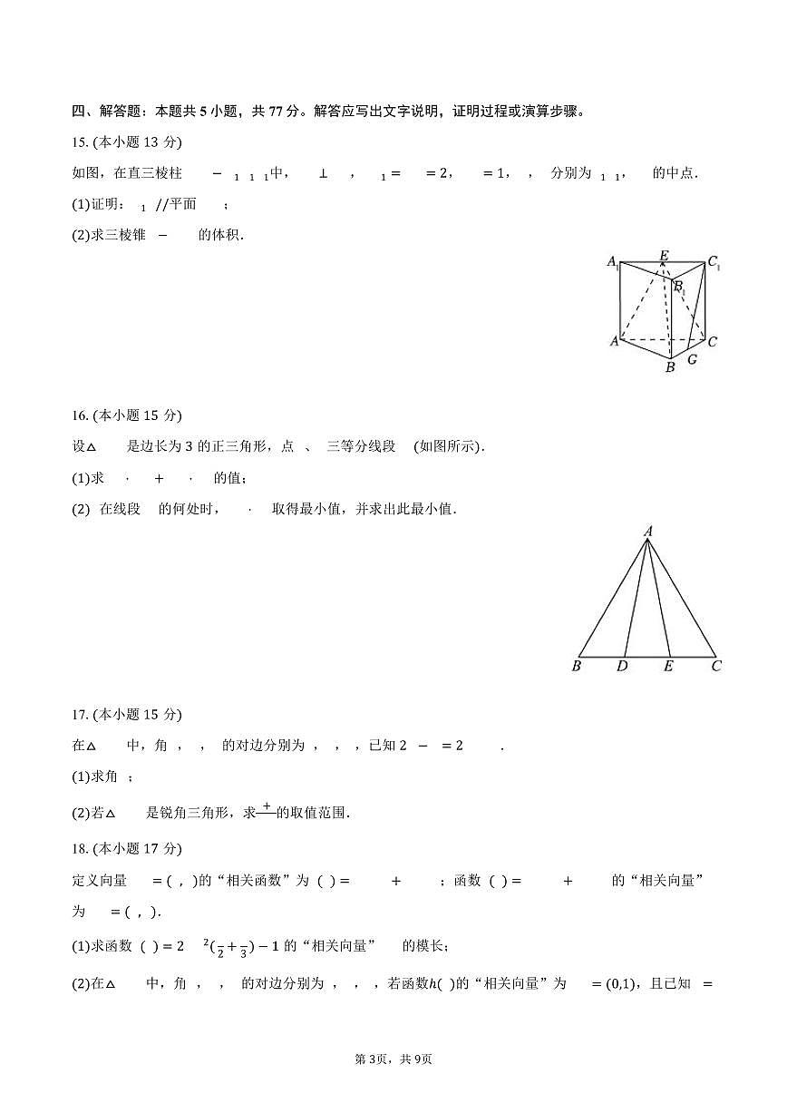 2024-2025学年四川省成都市石室中学高一（下）期中数学试卷（含答案）第3页