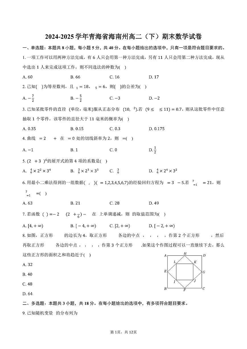 2024-2025学年青海省海南州高二（下）期末数学试卷（含解析）第1页