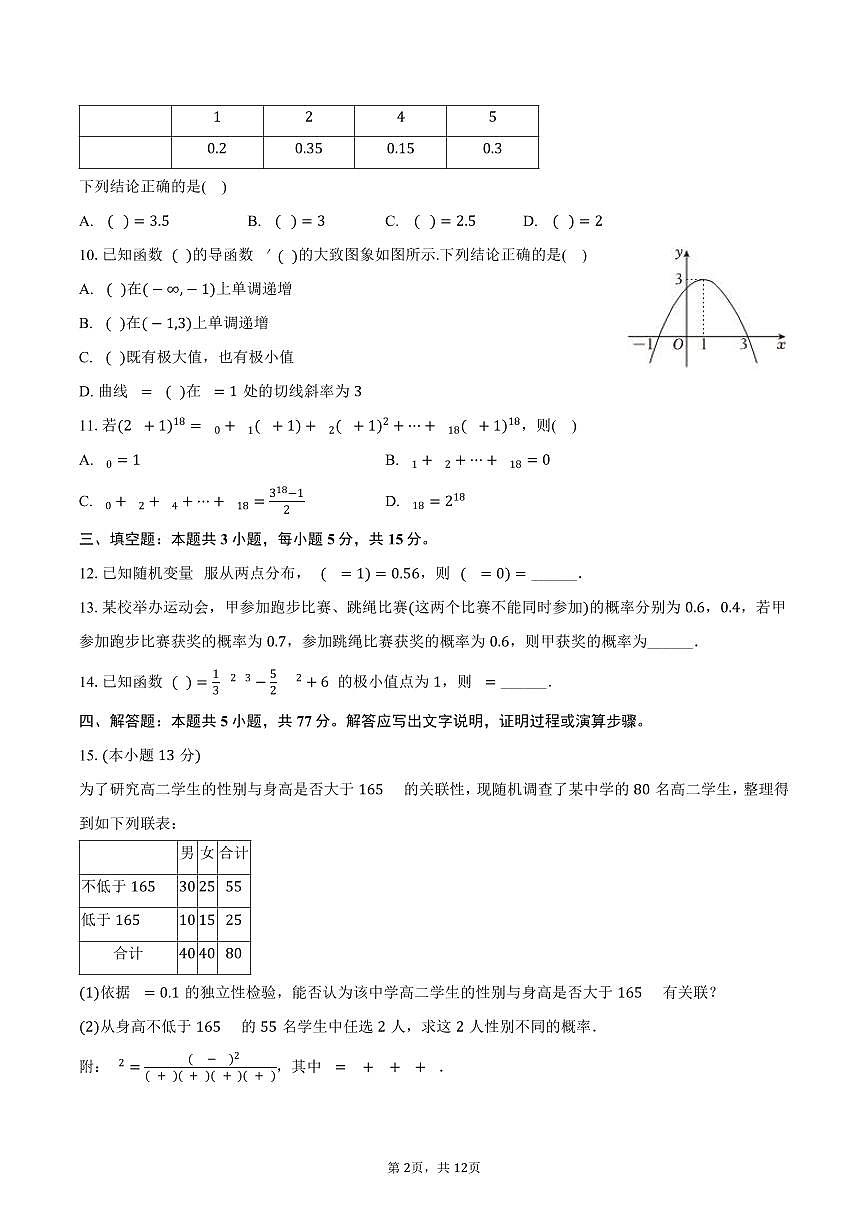 2024-2025学年青海省海南州高二（下）期末数学试卷（含解析）第2页