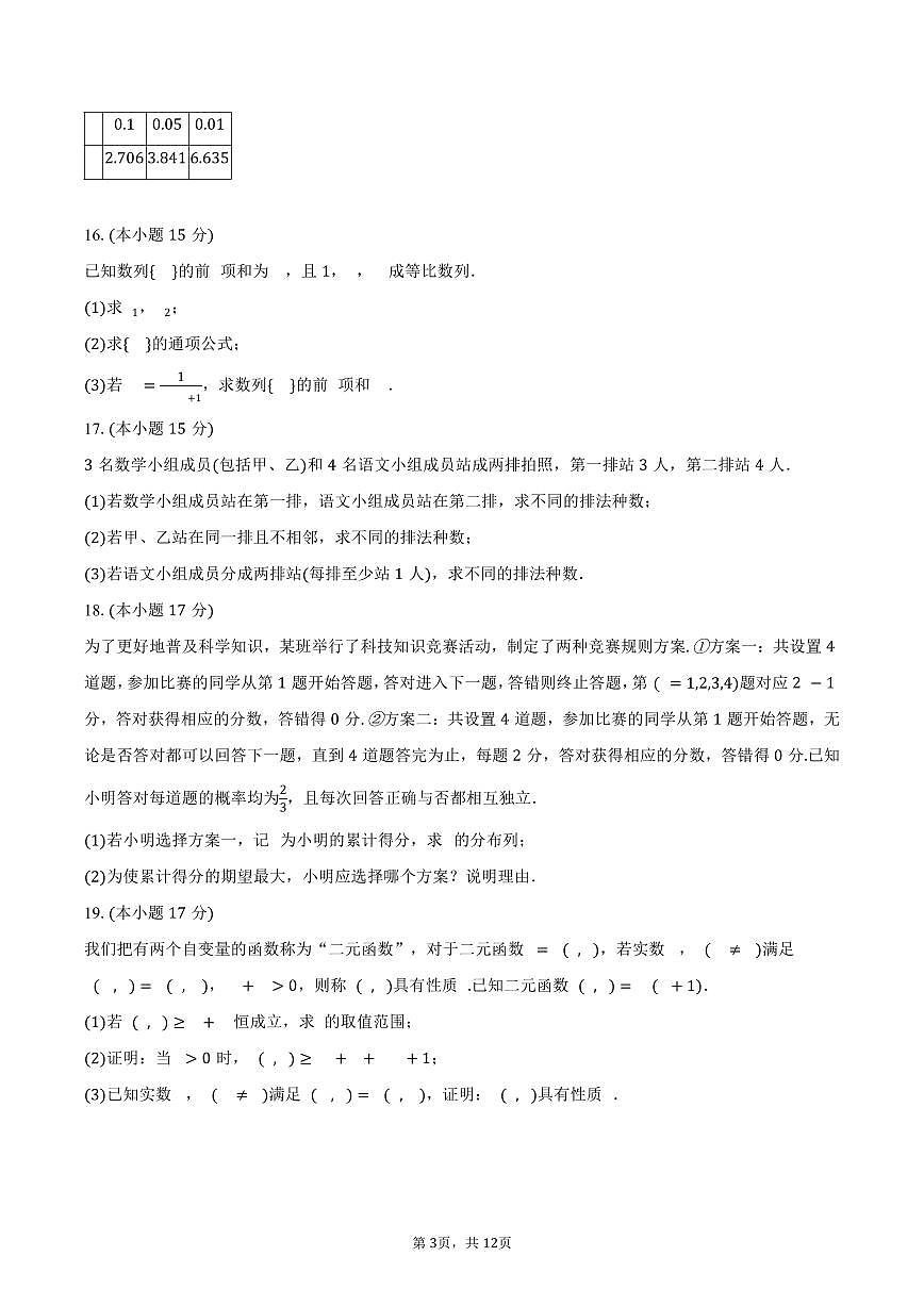 2024-2025学年青海省海南州高二（下）期末数学试卷（含解析）第3页
