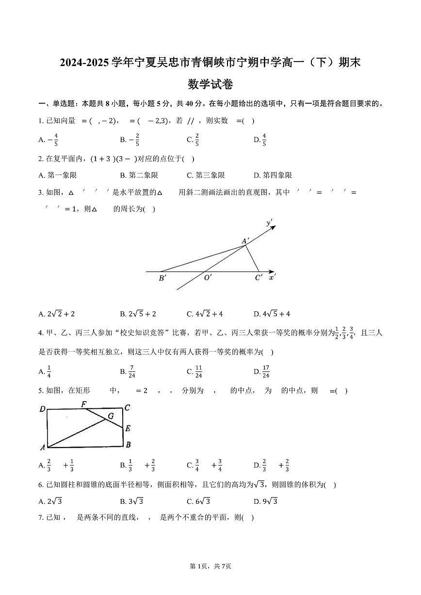 2024-2025学年宁夏吴忠市青铜峡市宁朔中学高一（下）期末数学试卷（含答案）第1页