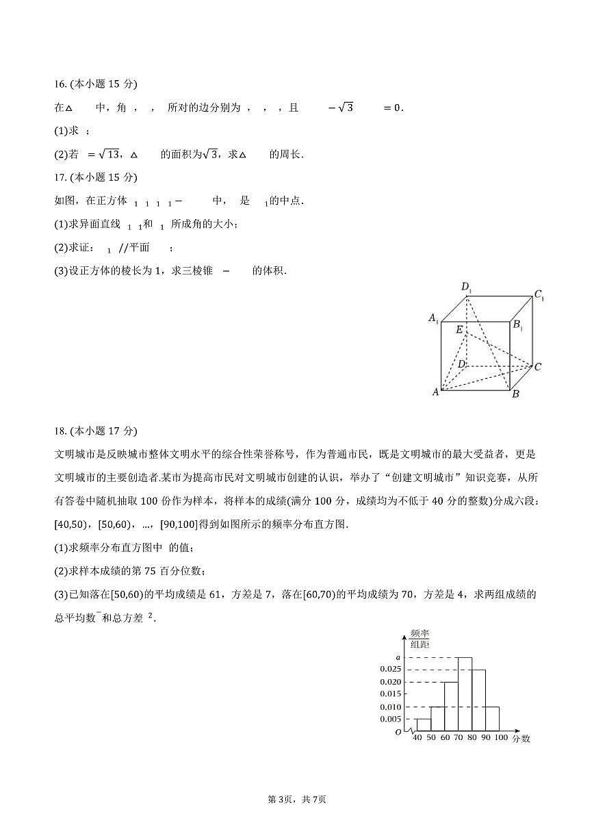 2024-2025学年宁夏吴忠市青铜峡市宁朔中学高一（下）期末数学试卷（含答案）第3页