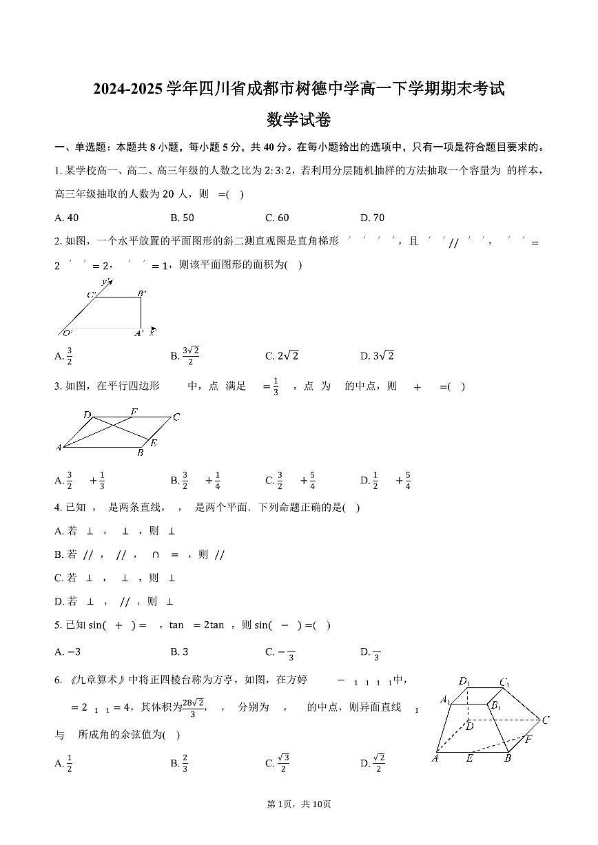 2024-2025学年四川省成都市树德中学高一下学期期末考试数学试卷（含答案）第1页