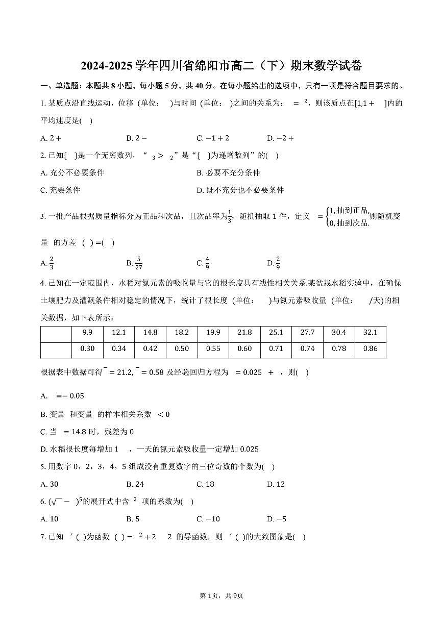 2024-2025学年四川省绵阳市高二（下）期末数学试卷（含答案）第1页
