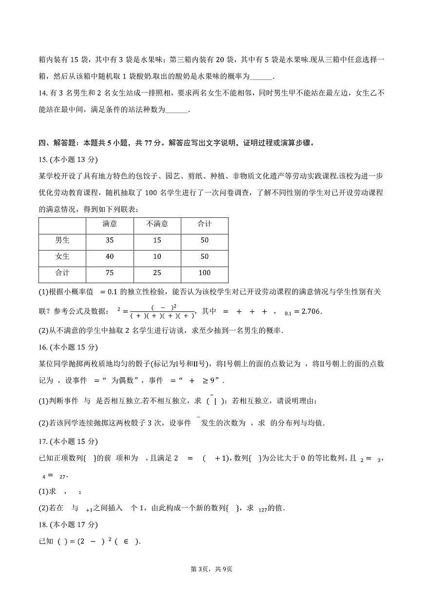 2024-2025学年四川省绵阳市高二（下）期末数学试卷（含答案）第3页