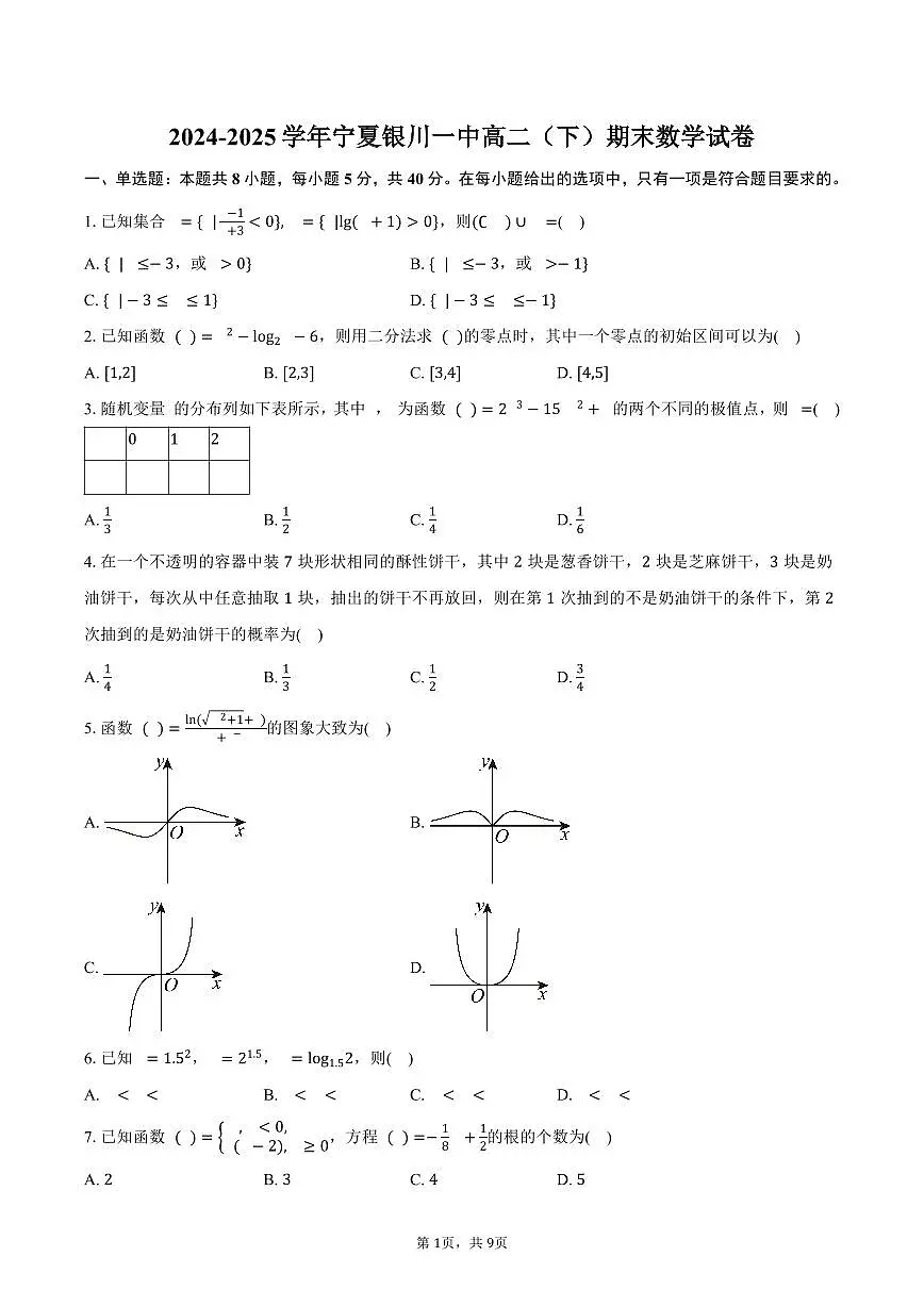 2024-2025学年宁夏银川一中高二（下）期末数学试卷（含答案）第1页