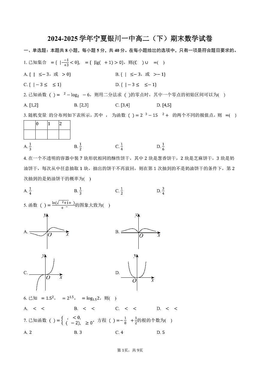2024-2025学年宁夏银川一中高二（下）期末数学试卷（含答案）第1页