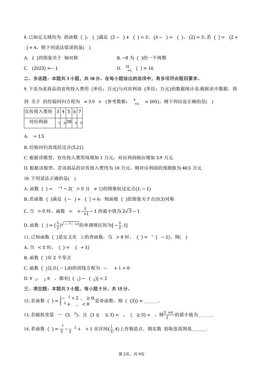 2024-2025学年宁夏银川一中高二（下）期末数学试卷（含答案）第2页