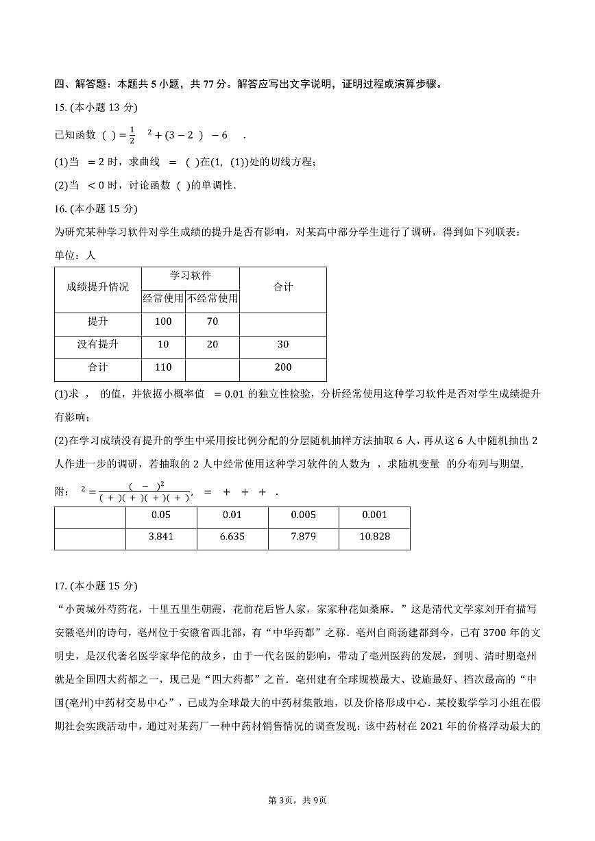 2024-2025学年宁夏银川一中高二（下）期末数学试卷（含答案）第3页