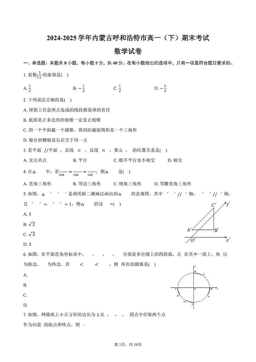 2024-2025学年内蒙古呼和浩特市高一（下）期末数学试卷（含解析）第1页