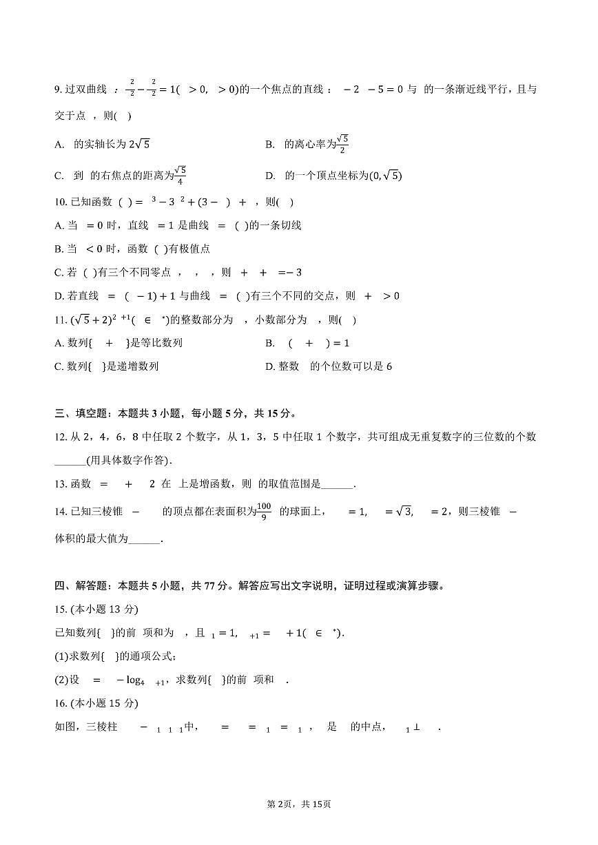 2024-2025学年四川省泸州市高二（下）期末数学试卷（含解析）第2页