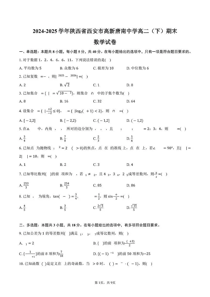 2024-2025学年陕西省西安市高新唐南中学高二（下）期末数学试卷（含答案）第1页
