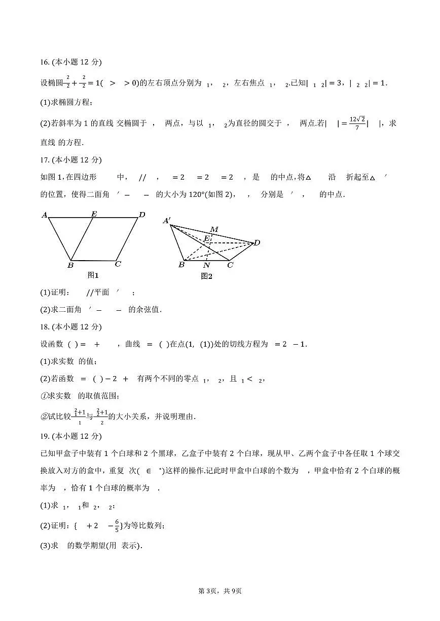 2024-2025学年陕西省西安市高新唐南中学高二（下）期末数学试卷（含答案）第3页