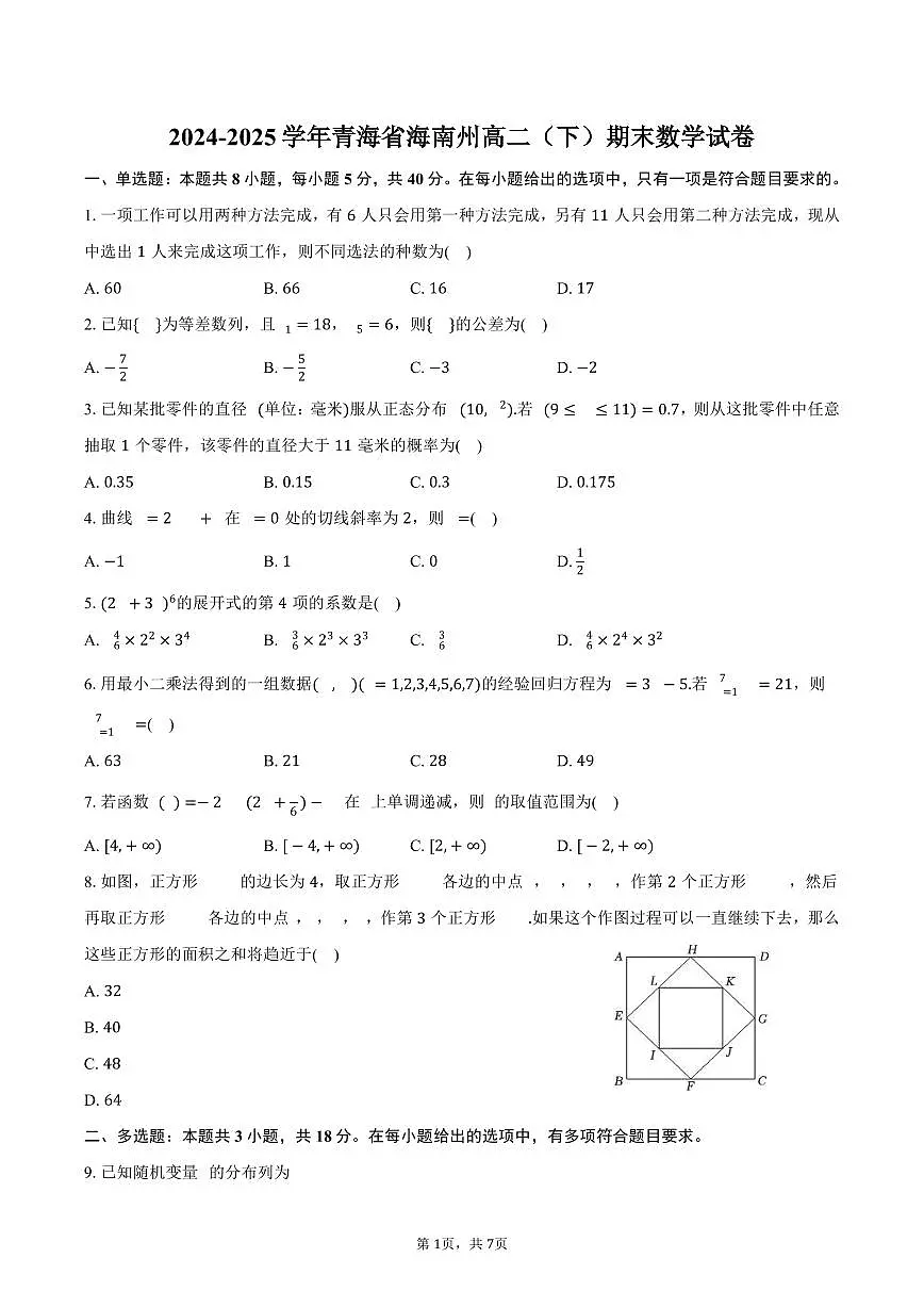 2024-2025学年青海省海南州高二（下）期末数学试卷（含答案）第1页