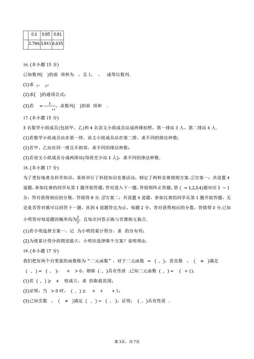 2024-2025学年青海省海南州高二（下）期末数学试卷（含答案）第3页