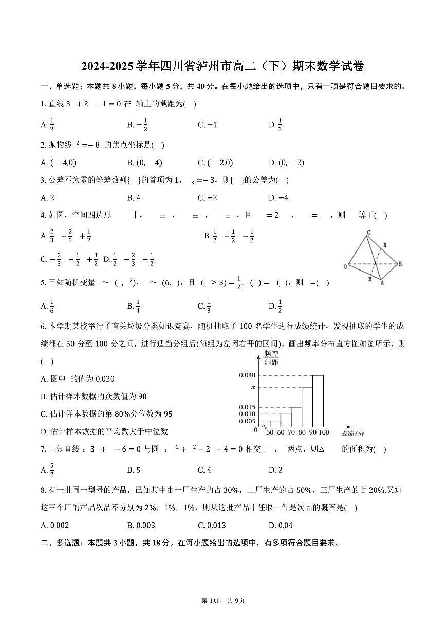 2024-2025学年四川省泸州市高二（下）期末数学试卷（含答案）第1页