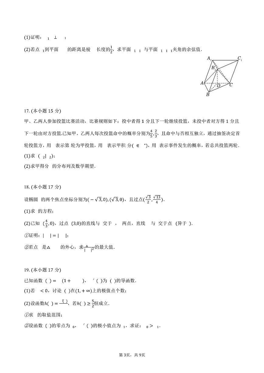 2024-2025学年四川省泸州市高二（下）期末数学试卷（含答案）第3页